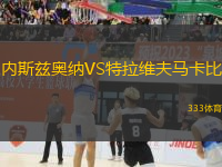 內(nèi)斯茲奧納VS特拉維夫馬卡比