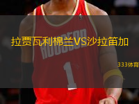 拉賈瓦利棉蘭VS沙拉笛加