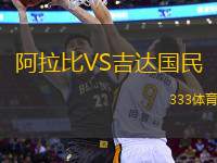 阿拉比VS吉達(dá)國(guó)民