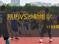 昂熱VS沙勒維爾