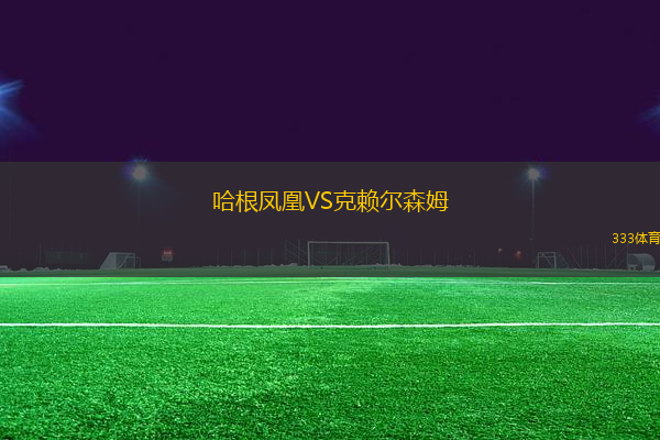 哈根鳳凰VS克賴爾森姆