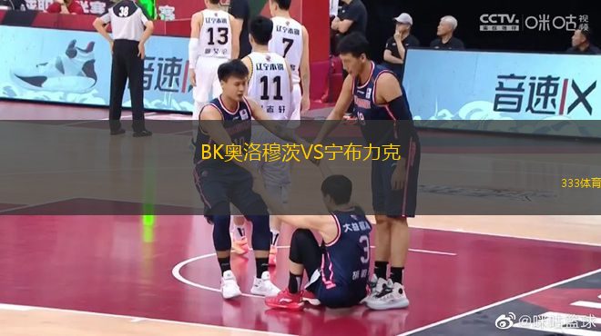 BK奧洛穆茨VS寧布力克