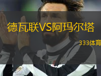 德瓦聯(lián)VS阿瑪爾塔