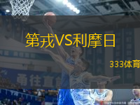 第戎VS利摩日
