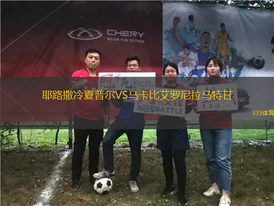 耶路撒冷夏普爾VS馬卡比艾羅尼拉馬特甘