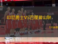 印尼勇士VS巴厘普山聯(lián)