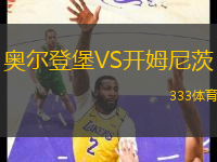 奧爾登堡VS開姆尼茨