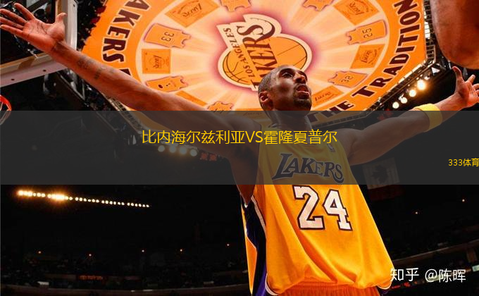 比內(nèi)海爾茲利亞VS霍隆夏普爾