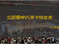 北部精神VS萊卡特老虎