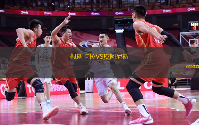 佩斯卡拉VS皮阿尼斯