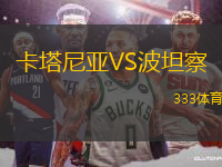 卡塔尼亞VS波坦察