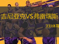 吉尼亞克VS弗雷瑞斯