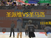 圣派維VS圣馬洛