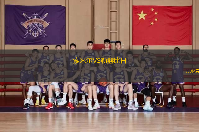 索米爾VS勒赫比日