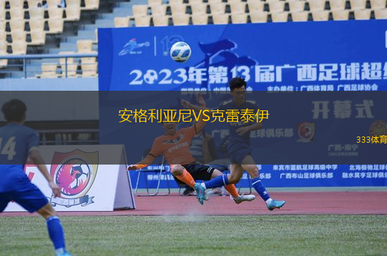 安格利亞尼VS克雷泰伊