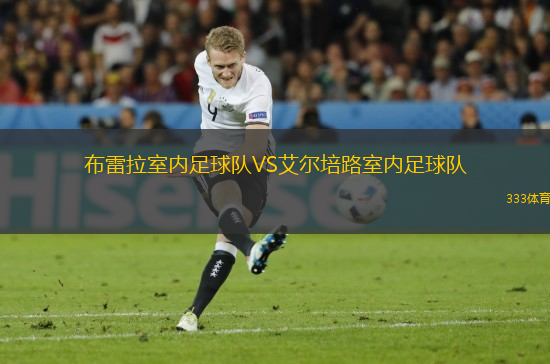 布雷拉室內(nèi)足球隊(duì)VS艾爾培路室內(nèi)足球隊(duì)