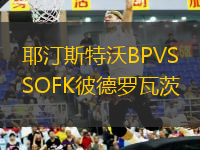 耶汀斯特沃BPVSOFK彼德羅瓦茨