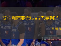 艾伯利西亞競技VS巴克列諾