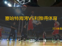 塞哈特海灣VS利雅得體育
