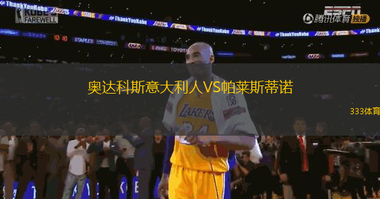 奧達(dá)科斯意大利人VS帕萊斯蒂諾