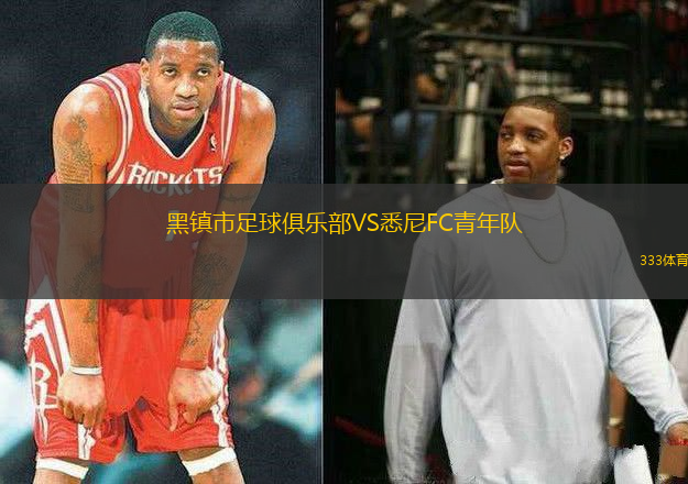黑鎮(zhèn)市足球俱樂部VS悉尼FC青年隊