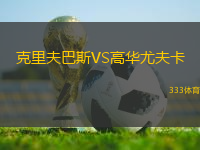 克里夫巴斯VS高華尤夫卡