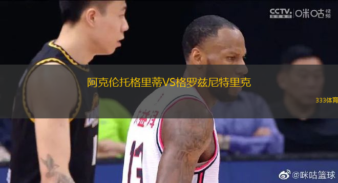 阿克倫托格里蒂VS格羅茲尼特里克