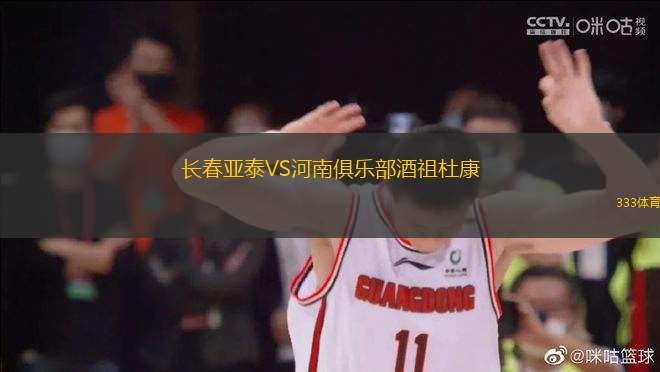 長春亞泰VS河南俱樂部酒祖杜康