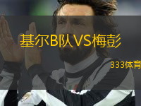 基爾B隊VS梅彭
