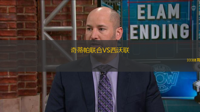 奇蒂帕聯(lián)合VS西沃聯(lián)
