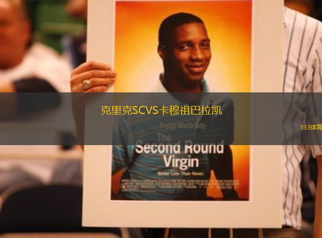 克里克SCVS卡穆祖巴拉凱