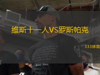 維斯十一人VS羅斯帕克