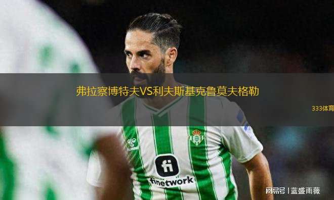弗拉察博特夫VS利夫斯基克魯莫夫格勒