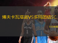 博夫卡瓦塔諾VS多瑪團(tuán)結(jié)SC