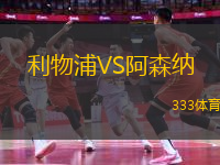 利物浦VS阿森納