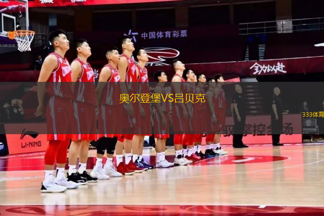 奧爾登堡VS呂貝克