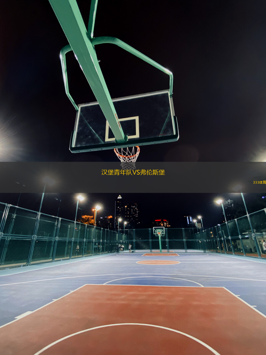 漢堡青年隊VS弗倫斯堡