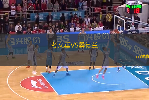 考文垂VS桑德蘭
