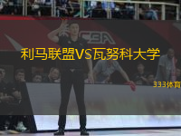 利馬聯(lián)盟VS瓦努科大學