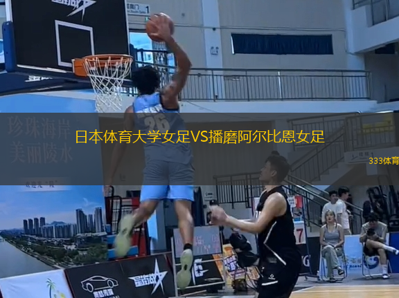 日本體育大學(xué)女足VS播磨阿爾比恩女足