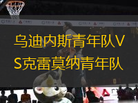 烏迪內(nèi)斯青年隊(duì)VS克雷莫納青年隊(duì)