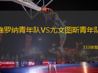 維羅納青年隊(duì)VS尤文圖斯青年隊(duì)