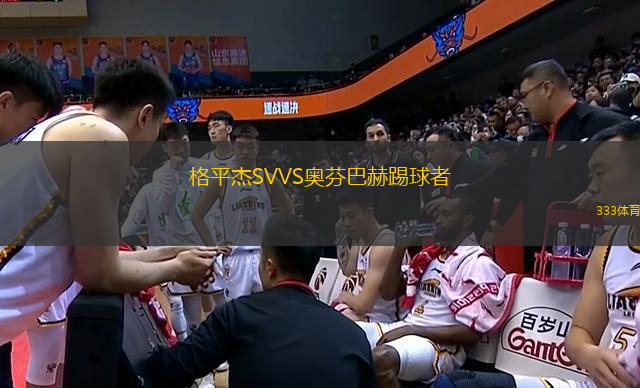 格平杰SVVS奧芬巴赫踢球者