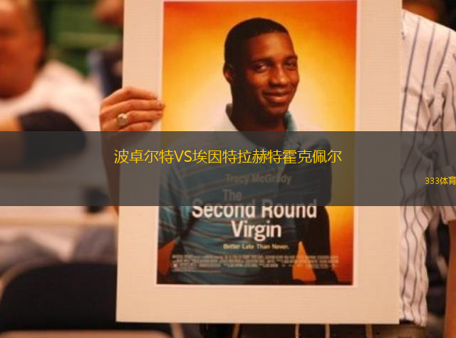 波卓爾特VS埃因特拉赫特霍克佩爾