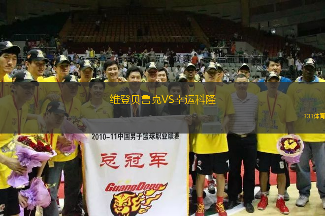 維登貝魯克VS幸運科隆