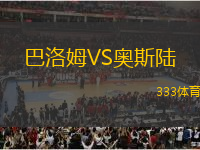 巴洛姆VS奧斯陸