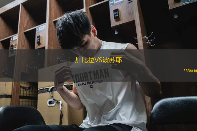 加比拉VS波蘇耶
