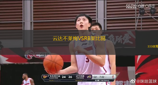 云達不萊梅VSRB萊比錫