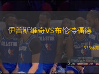 伊普斯維奇VS布倫特福德