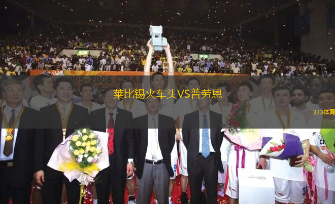 萊比錫火車頭VS普勞恩